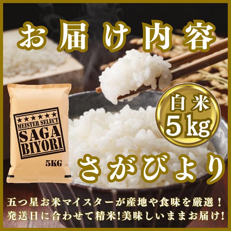 【ふるさと納税】『新米予約』令和7年産『さがびより』白米5kg　※新米収穫後11月以降発送(CID73) - 画像3