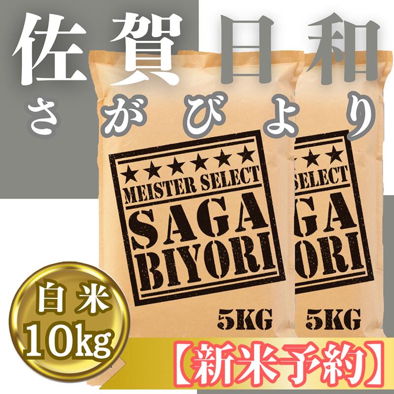 『新米予約』令和7年産『さがびより』白米10kg(5kg×2袋)　※新米収穫後11月以降発送(CIC24)