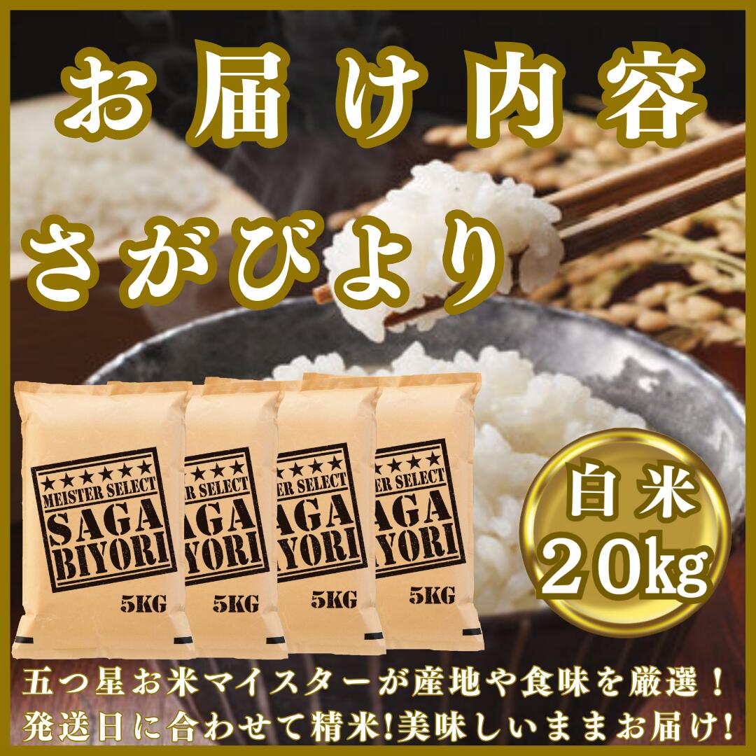 【ふるさと納税】『新米予約』令和7年産『さがびより』白米20kg(5kg×4袋)　※新米収穫後11月以降発送(CIC25) - 画像3