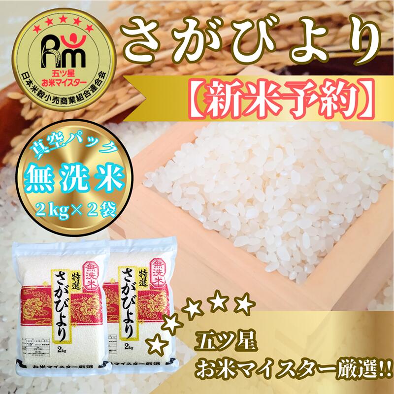 『新米予約』令和7年産【無洗米】さがびより2kg×2袋　※新米収穫後11月以降発送(CIC32)