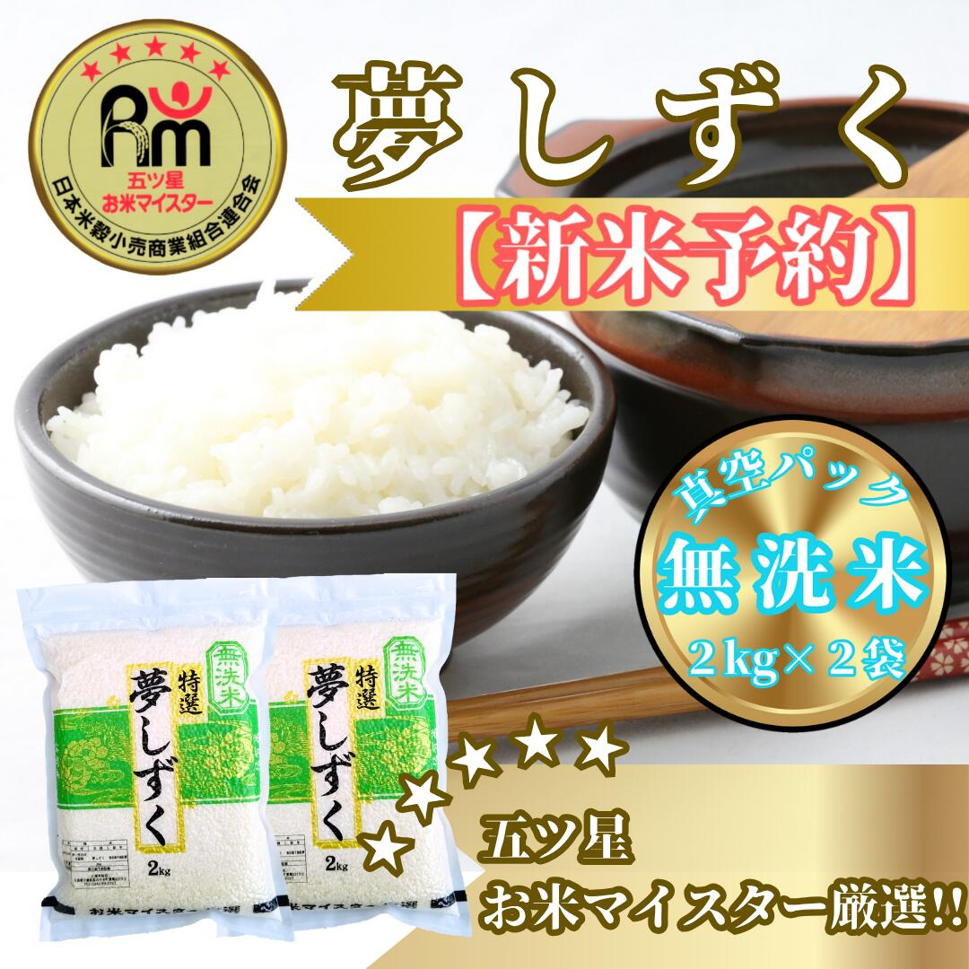 『新米予約』令和7年産【無洗米】夢しずく2kg×2袋　※新米収穫後10月以降発送(CIC48)