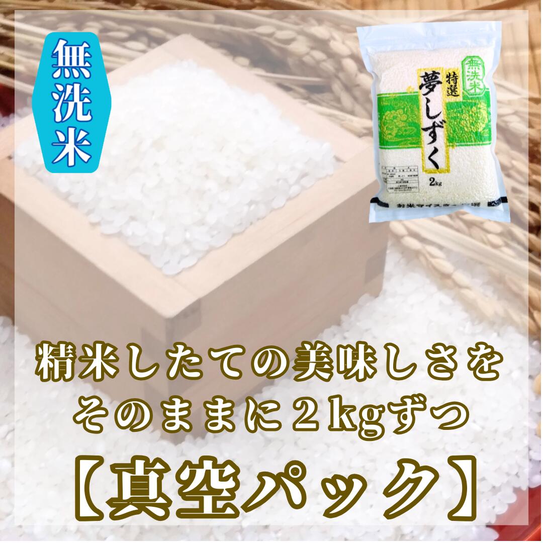 【ふるさと納税】『新米予約』令和7年産【無洗米】夢しずく2kg×2袋　※新米収穫後10月以降発送(CIC48) - 画像3