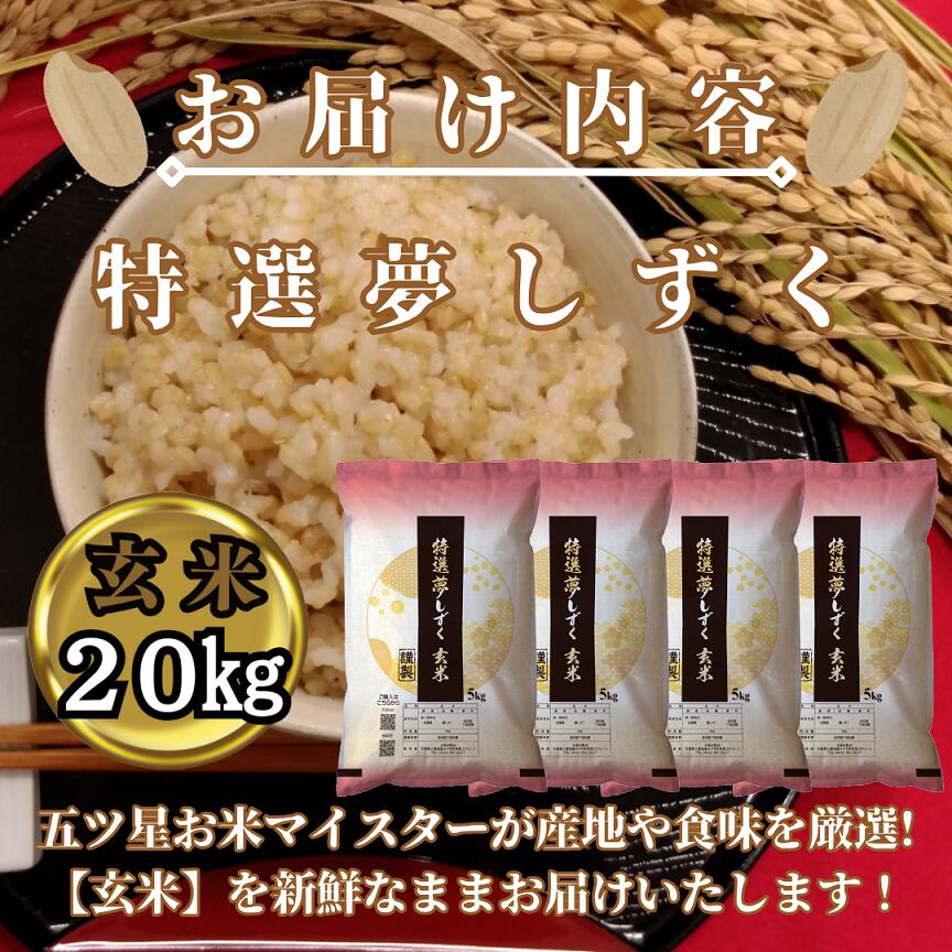 【ふるさと納税】『新米予約』令和7年産　特選夢しずく【玄米】20kg(5kg×4袋)　※新米収穫後10月以降発送(CIC52) - 画像3