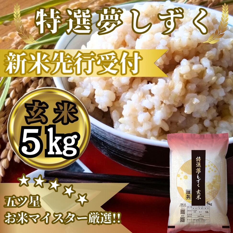 『新米予約』令和7年産　特選夢しずく【玄米】5kg　※新米収穫後10月以降発送(CIC50)