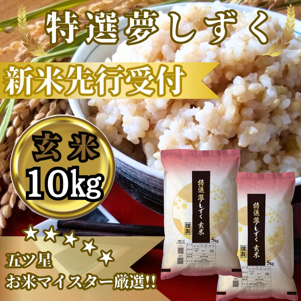 『新米予約』令和7年産　特選夢しずく【玄米】10kg(5kg×2袋)　※新米収穫後10月以降発送(CIC51)