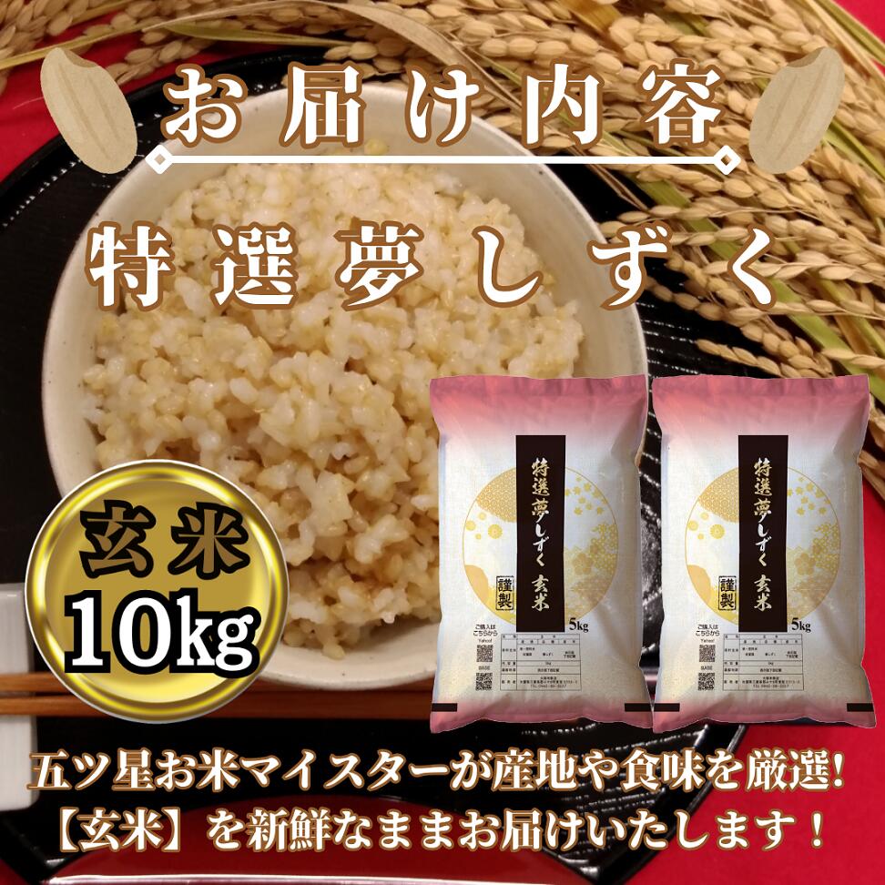 【ふるさと納税】『新米予約』令和7年産　特選夢しずく【玄米】10kg(5kg×2袋)　※新米収穫後10月以降発送(CIC51) - 画像3