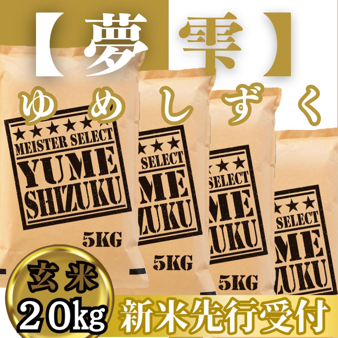 『新米予約』令和7年産　夢しずく【玄米】20kg(5kg×4袋)　※新米収穫後10月以降発送(CIC47)