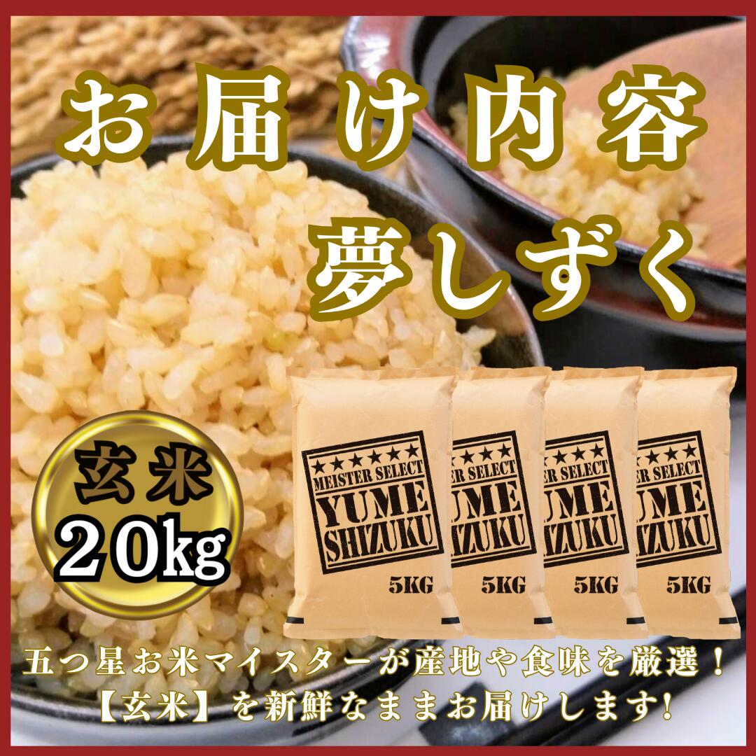 【ふるさと納税】『新米予約』令和7年産　夢しずく【玄米】20kg(5kg×4袋)　※新米収穫後10月以降発送(CIC47) - 画像3