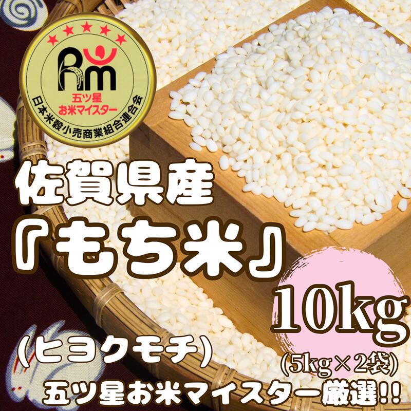 佐賀県産もち米『ヒヨクモチ』10kg（5kg×2袋）（CIC57）