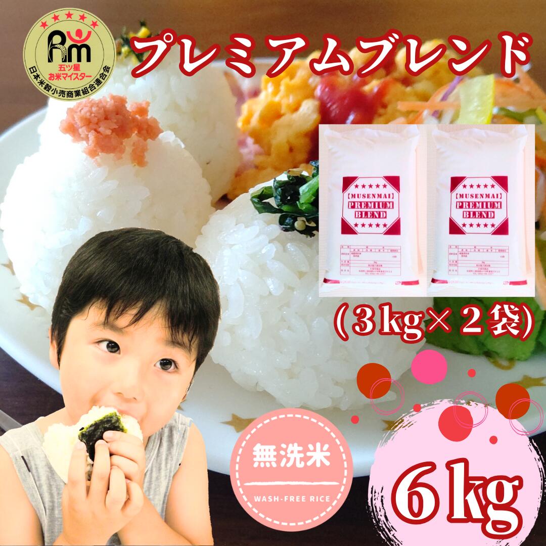 五ツ星お米マイスター監修【PREMIUMブレンド】≪無洗米≫お徳用6kg（3kg個包装×2袋）　家庭用　おすすめ　人気ブランド　特A銘柄も含む　5kg以上（CID70）