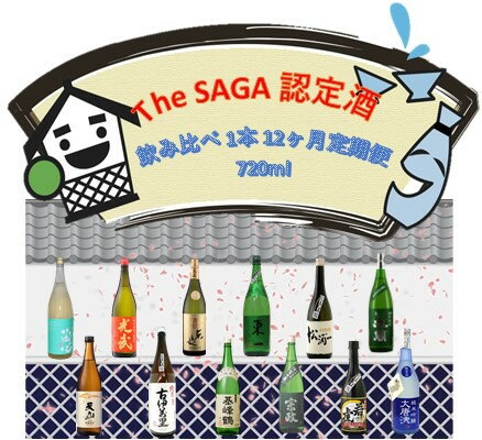 TheSAGA認定酒720ml 12回定期便（DV217）