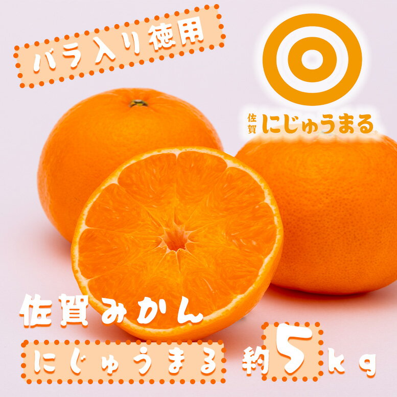 にじゅうまる 約5kgバラ入りお徳用（DV220）