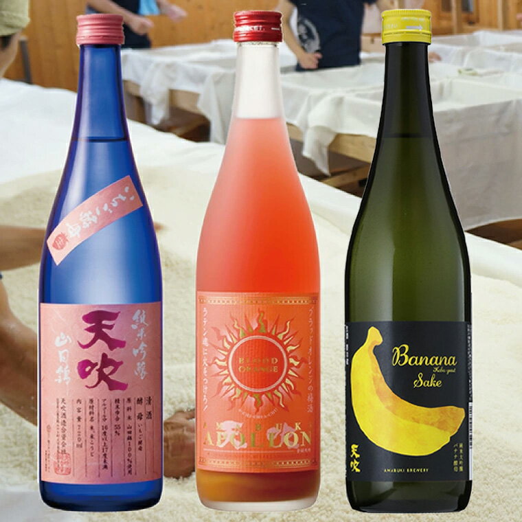 みやき町の地酒「天吹」　いちご酵母、バナナ酵母、リキュールブラッドオレンジ（CN037）