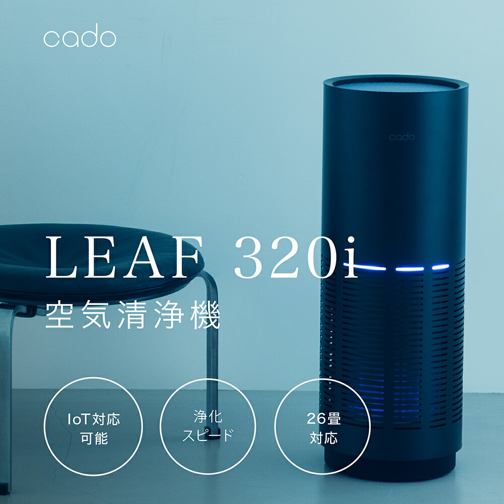 【2025年9月以降発送】cado カドー空気清浄機 LEAF320i インディゴブラック（EE029D）
