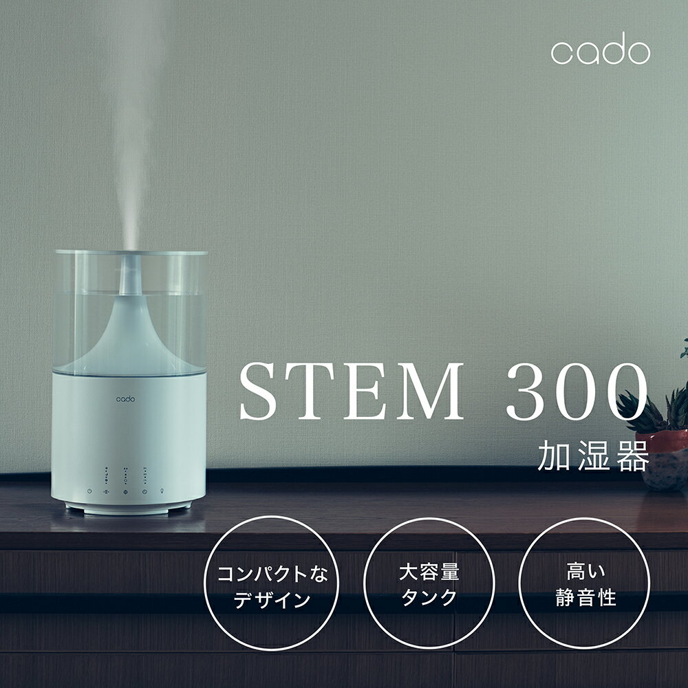 【2025年11月以降発送】cado カドー加湿器　STEM300　ホワイト（EE040）
