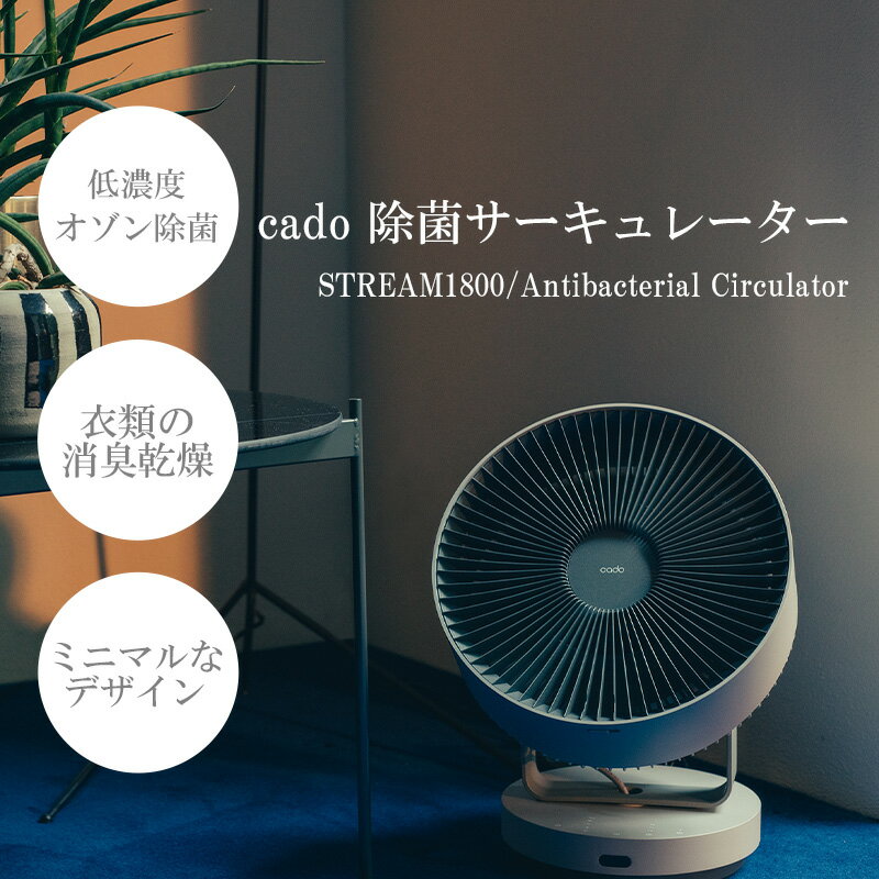 【2025年7月以降発送】cado カドー除菌サーキュレーター STREAM1800 クールグレー（EE048）