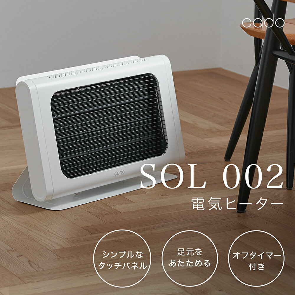 cado カドー電気ヒーター SOL002 ホワイト（EE050）