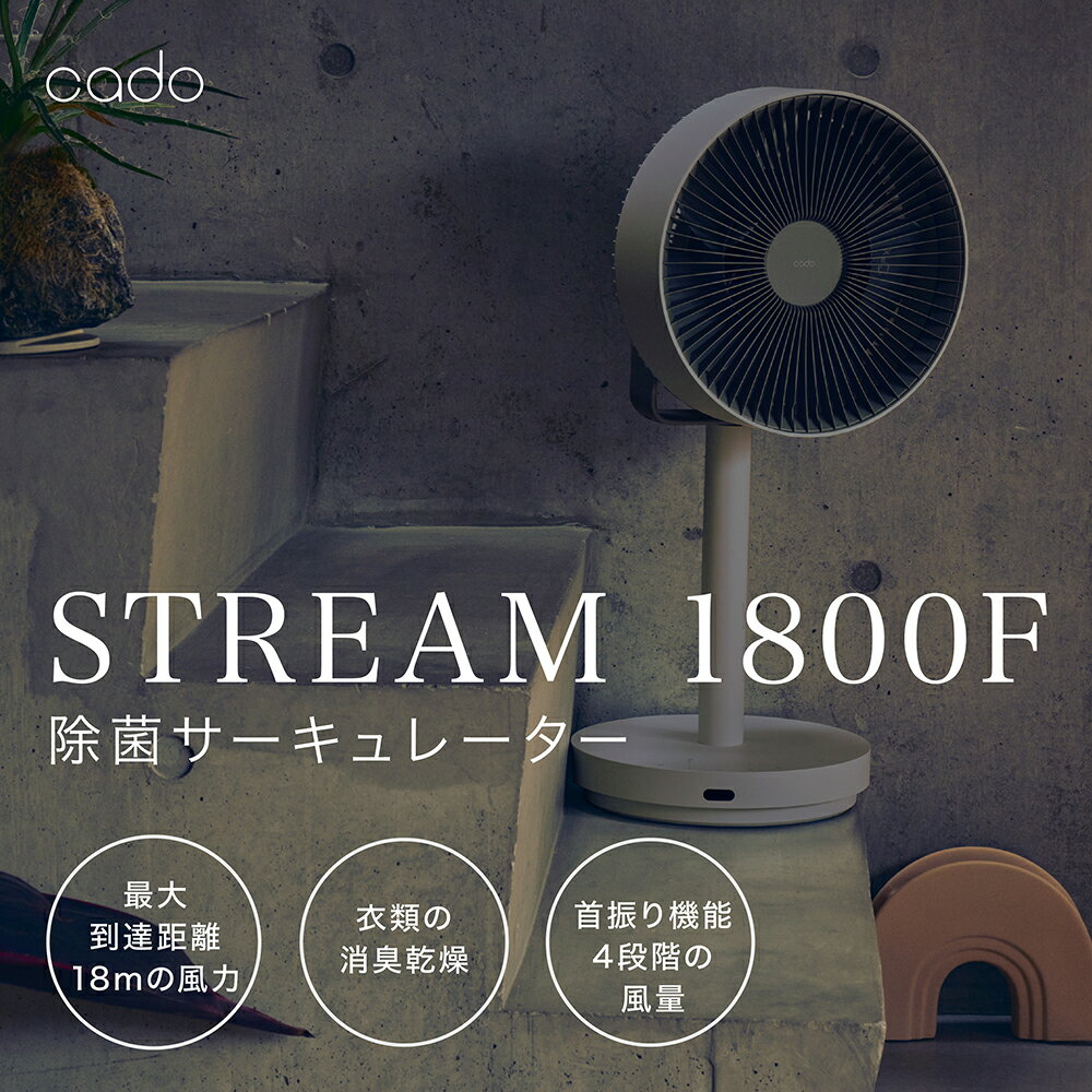 【2025年7月以降発送】cado カドー除菌サーキュレーター扇風機　STREAM1800F クールグレー（EE054）