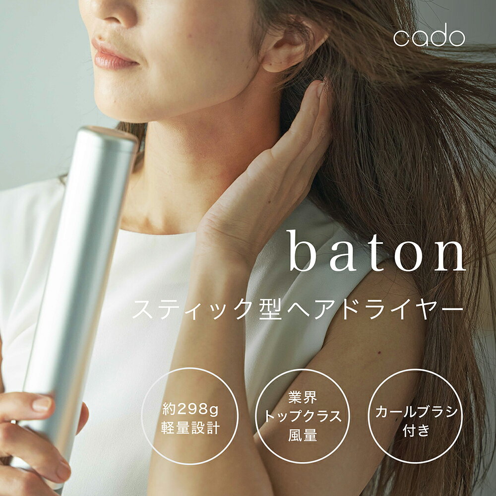 cado カドースティック型ヘアドライヤーbaton（バトン） シルバー（EE056）