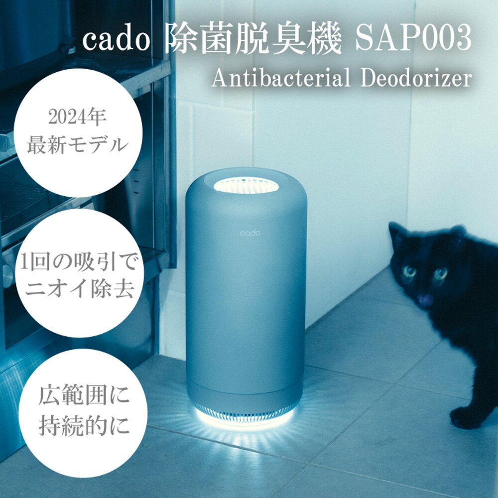 cado カドー除菌脱臭機 SAP003 クールグレー（EE089）