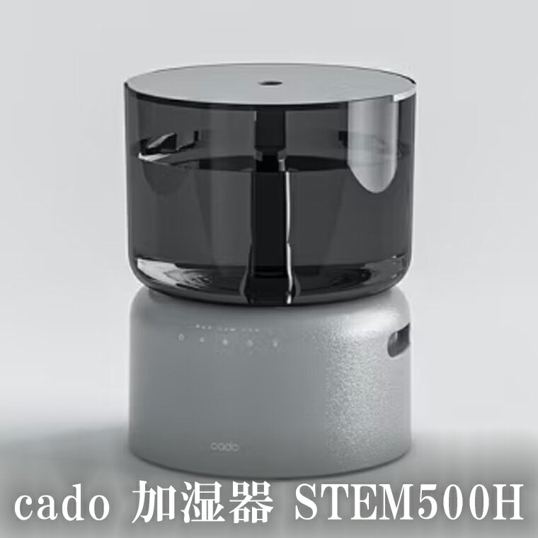 【2025年10月以降発送】cado カドー加湿器 STEM500H クールグレー（EE090）