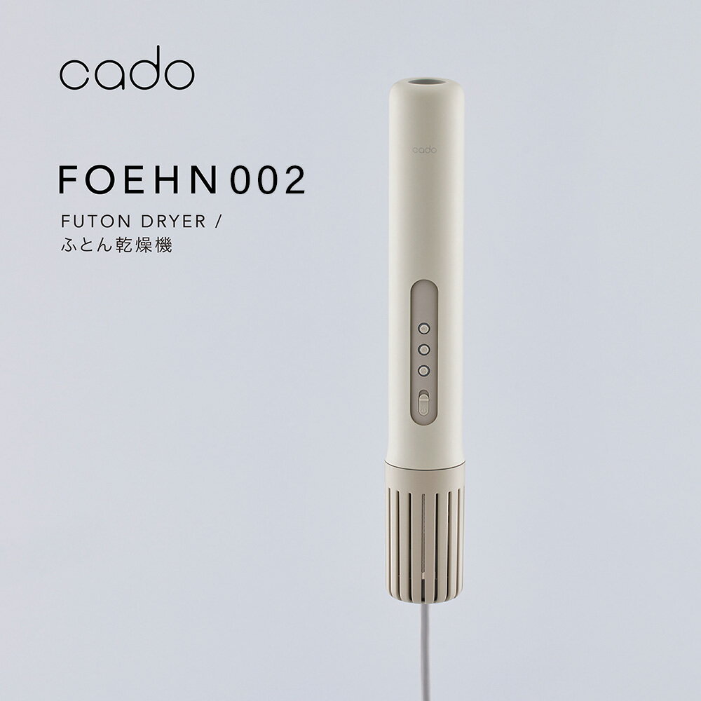 【2025年5月以降発送】cado カドー布団乾燥機フェーン FOEHN002（EE091）