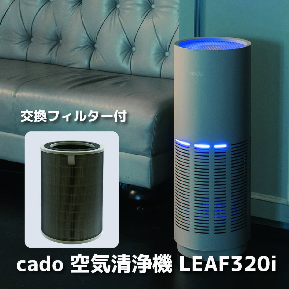 cado カドー空気清浄機　LEAF320i　クールグレー +交換フィルター付き（EE095）