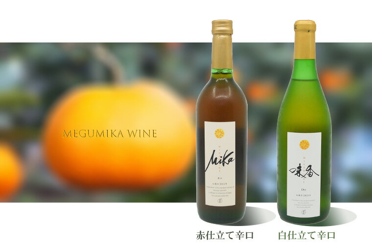 皮ごと食べられる味香みかん使用の味香ワイン（赤仕立て辛口・白仕立て辛口）720ml×各1本（計2本）国産 送料無料（DG025）