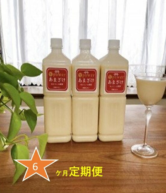 生命力アップ 生 power「あまざけ」～生きている酵素～【3本セット】6ヵ月定期便（DV070）