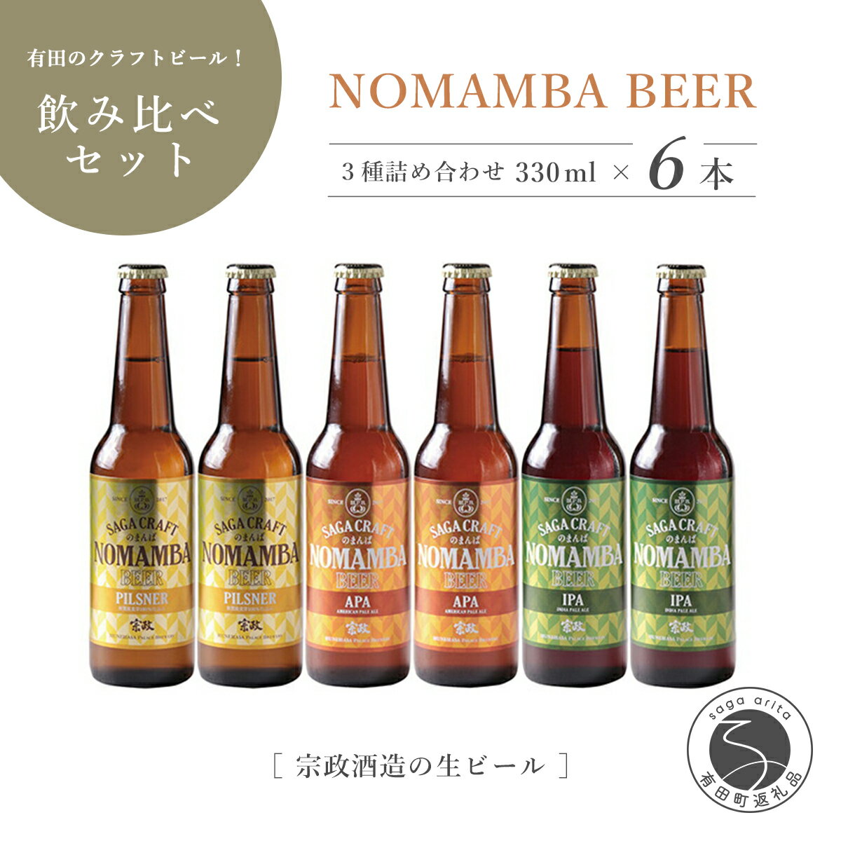 宗政酒造 有田のクラフトビール！NOMAMBA BEER 330ml×6本セット S12-19