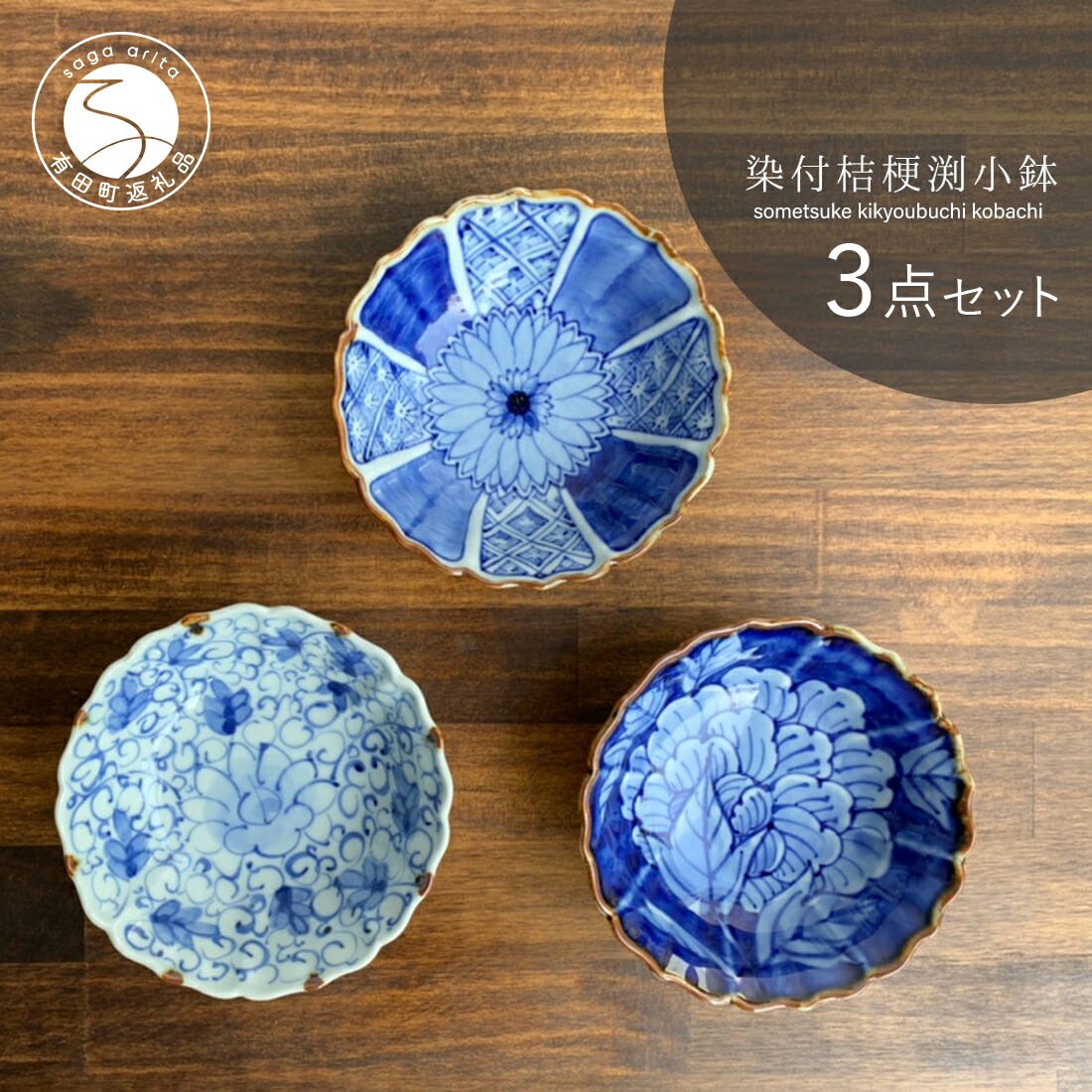 【使いやすいサイズ感！柄違い3個セット】有田焼 伯父山窯 桔梗渕小鉢 3個セット【まるふく】器 うつわ 食器 染付 手描き 小鉢 多用鉢 丈夫 ボウル ギフト 贈答 35000円 3.5万円 A35-589