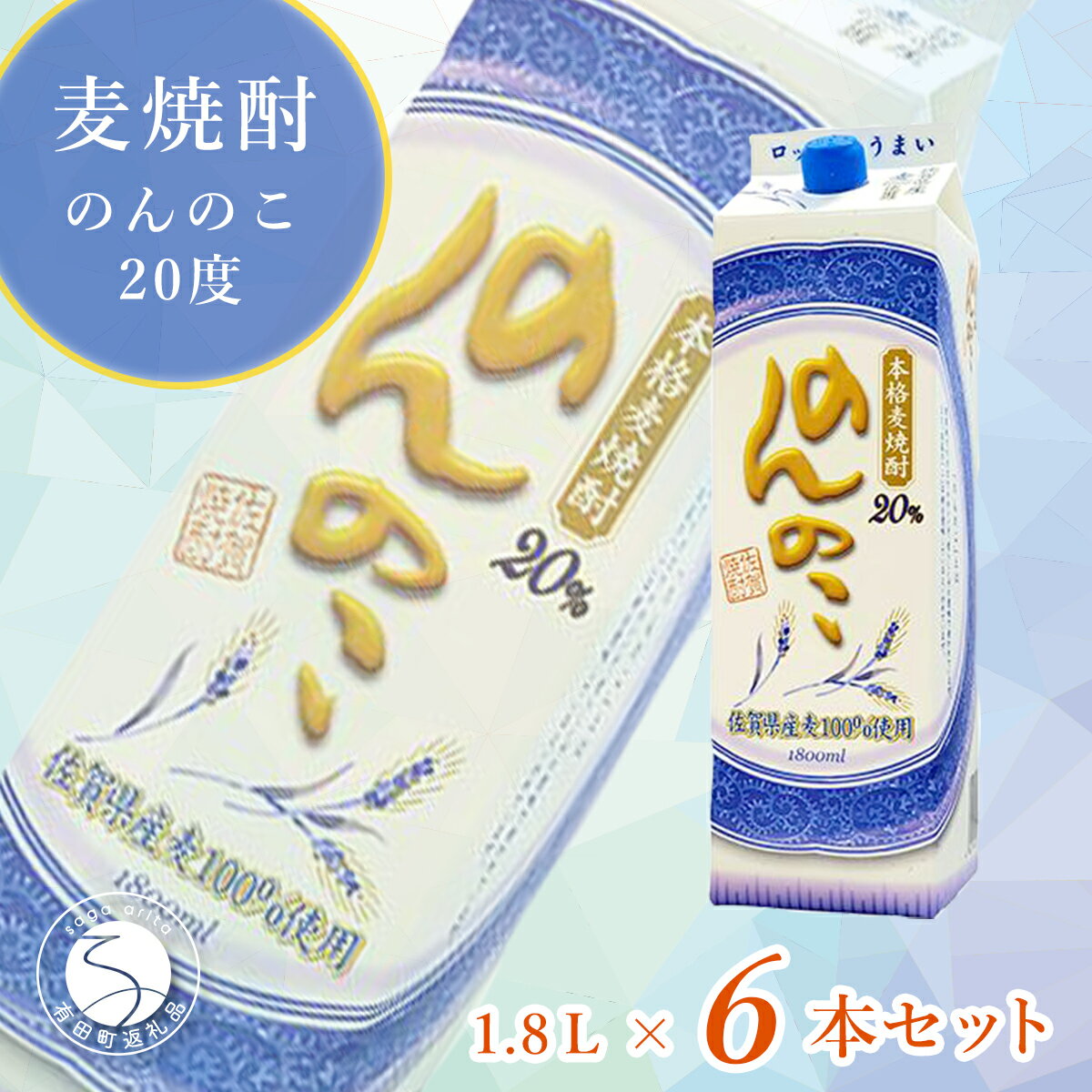 本格麦焼酎 のんのこ20度 1.8L紙パック 6本セット 佐賀酒類販売 25000円 S25-3