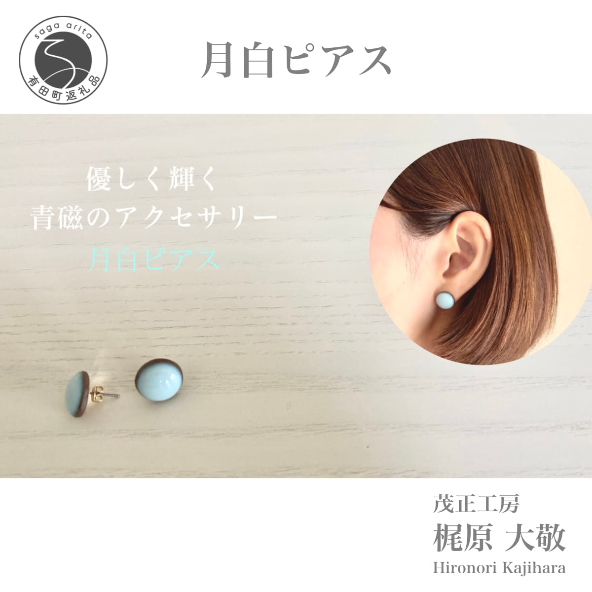 有田焼 月白ピアス 青磁 アクセサリー やきもの 伝統工芸 ジュエリー 作家 梶原大敬 茂正工房 A18-68