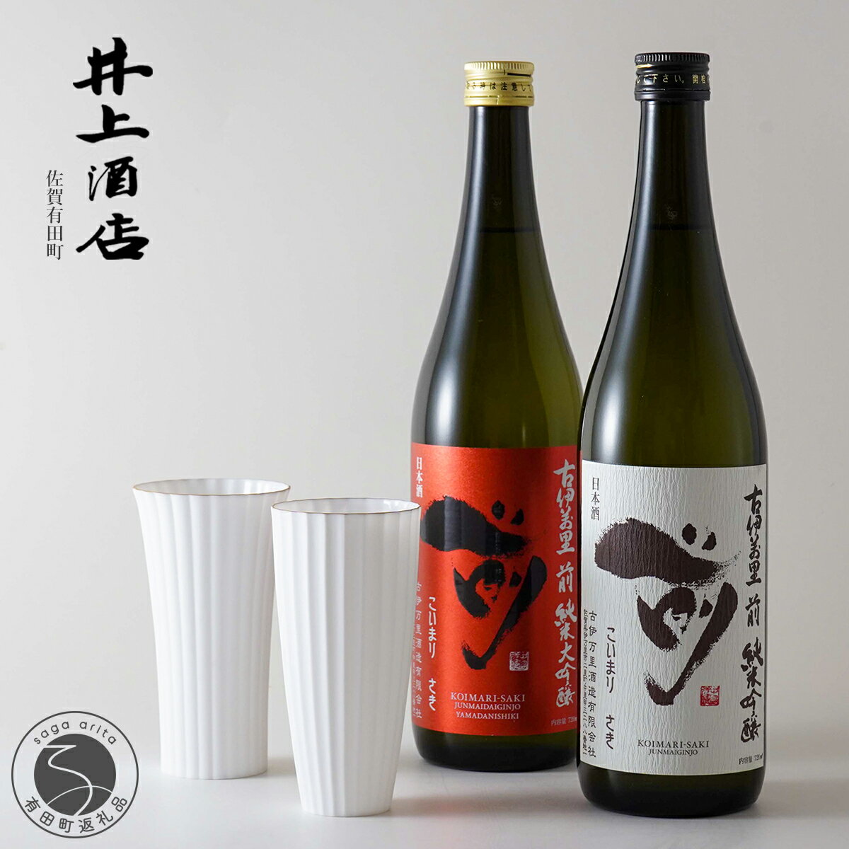 古伊万里”前”-SAKI- 純米大吟醸【The SAGA認定酒】×1本 / 古伊万里”前”-SAKI- 純米吟醸【The SAGA認定酒】×1本 / 有田焼エッグシェル-egg shell-スパークリング MENTORI・KIKU S55-2