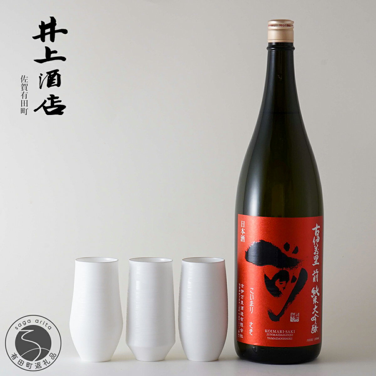 古伊万里”前”-SAKI- 純米大吟醸【The SAGA認定酒】×1本 / 有田焼エッグシェル-egg shell スパークリング Uライン / Sライン / Kライン S75-1