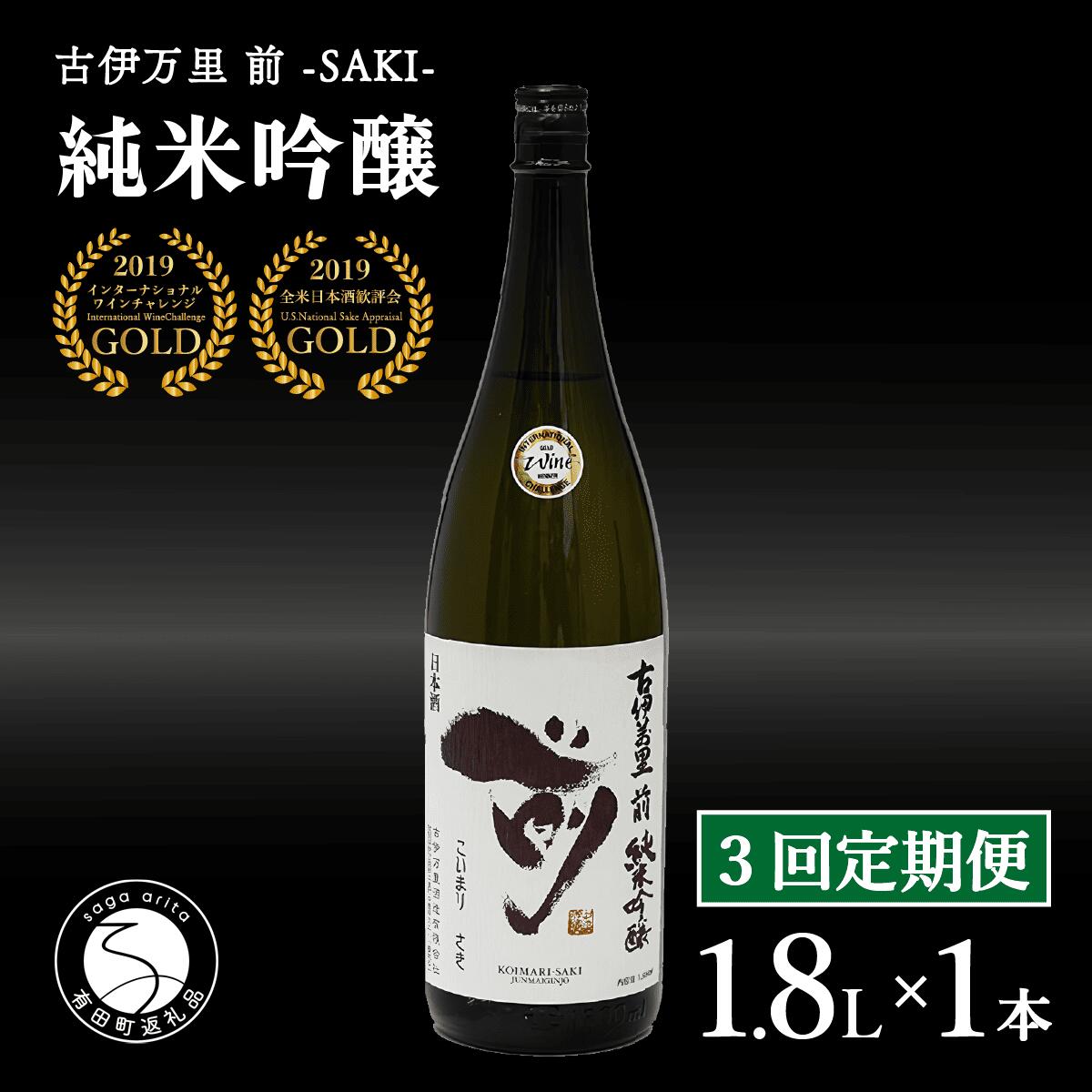 【3回定期便】全米でグランプリ獲得！「前(さき)」 純米吟醸（1.8L×1本）【井上酒店】古伊万里前 日本酒 純米吟醸 一升瓶 酒 定期便 金賞 佐賀 九州 古伊万里酒造 S50-4