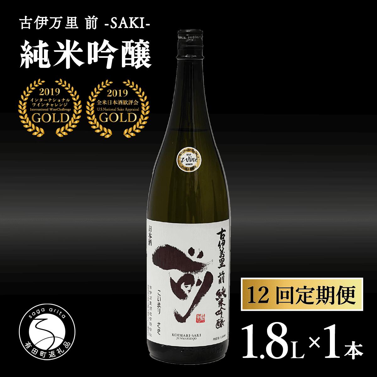 【12回定期便】全米でグランプリ獲得！「前(さき)」 純米吟醸（1.8L×1本）【井上酒店】古伊万里前 日本酒 純米吟醸 一升瓶 酒 定期便 金賞 佐賀 九州 古伊万里酒造 S190-1
