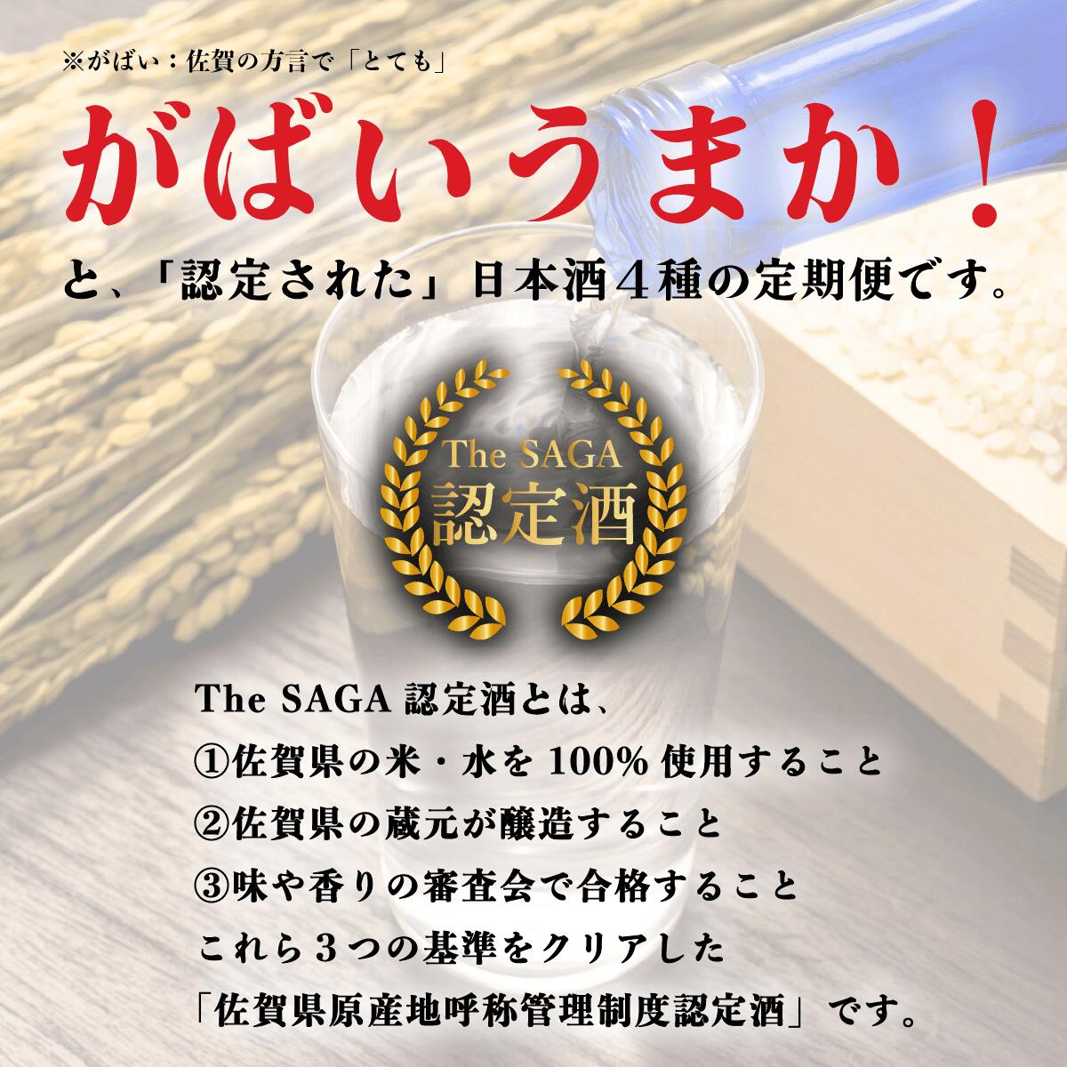 【ふるさと納税】【4回定期便】JALファーストクラス採用酒含む！佐賀のがばいうまか日本酒 定期便 1.8L【井上酒店】古伊万里前 喜峰鶴 飲み比べ 純米酒 純米吟醸 純米大吟醸 日本酒 一升瓶 酒 金賞 佐賀 九州 定期便 S85-3 サムネイル2