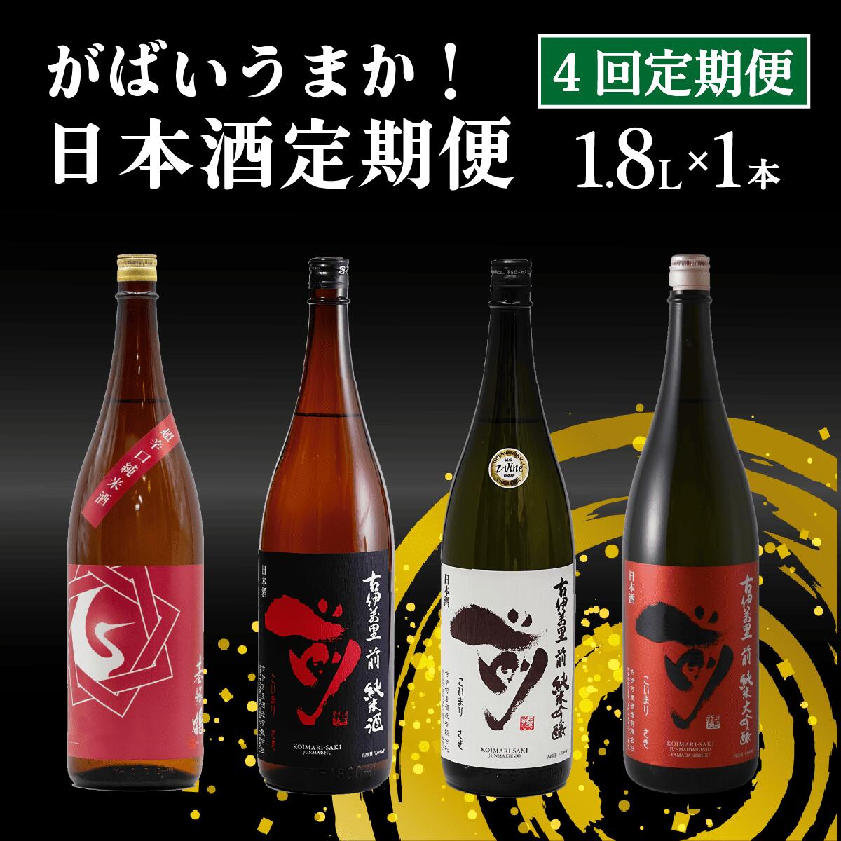 【4回定期便】JALファーストクラス採用酒含む！佐賀のがばいうまか日本酒 定期便 1.8L【井上酒店】古伊万里前 喜峰鶴 飲み比べ 純米酒 純米吟醸 純米大吟醸 日本酒 一升瓶 酒 金賞 佐賀 九州 定期便 S85-3