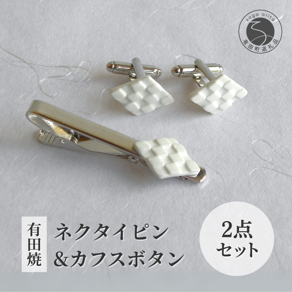 有田焼 ネクタイピン カフスボタンセット 【noji(楠 -kusunoki-)】 有田焼 カフス カフスボタン ネクタイピン アクセサリー 手作り 磁器 男性用 ビジネス ギフト プレゼント 父の日 冠婚葬祭 スーツ A15-183 15000円 1万五千円