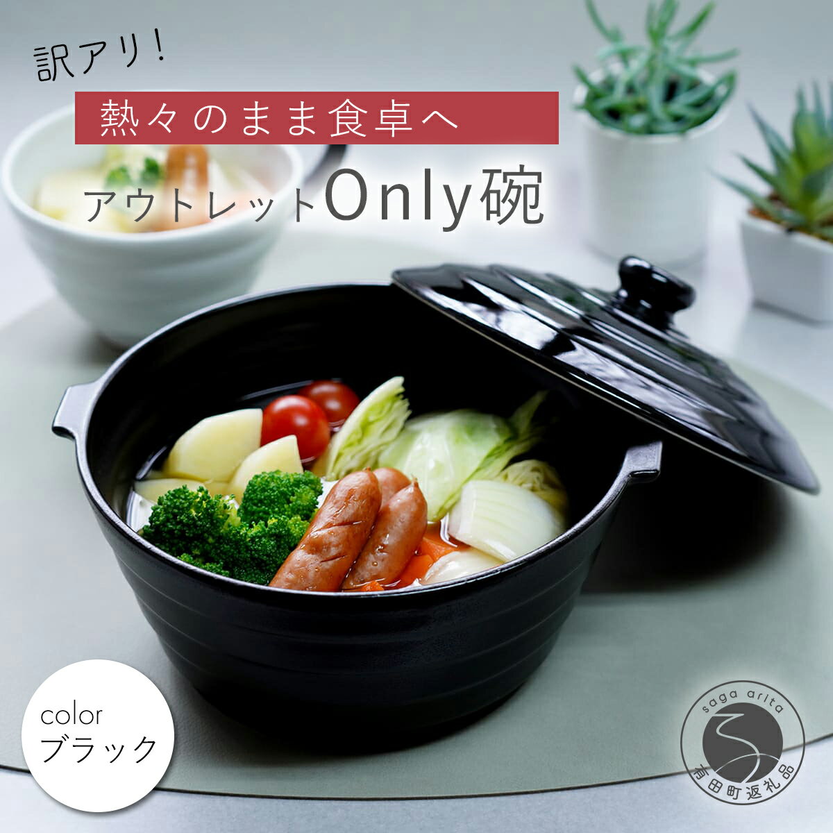 有田焼 直火・レンジ・オーブン対応 Only碗 ブラック 1個 1000ml【大慶】土鍋 一人用鍋 アウトレット 訳あり 食器兼用 耐熱 調理器具 遠赤外線 キッチン用品 ギフト対応 レシピ付 食卓映え おしゃれ 新生活 卓上鍋 10000円 1万円 A10-136
