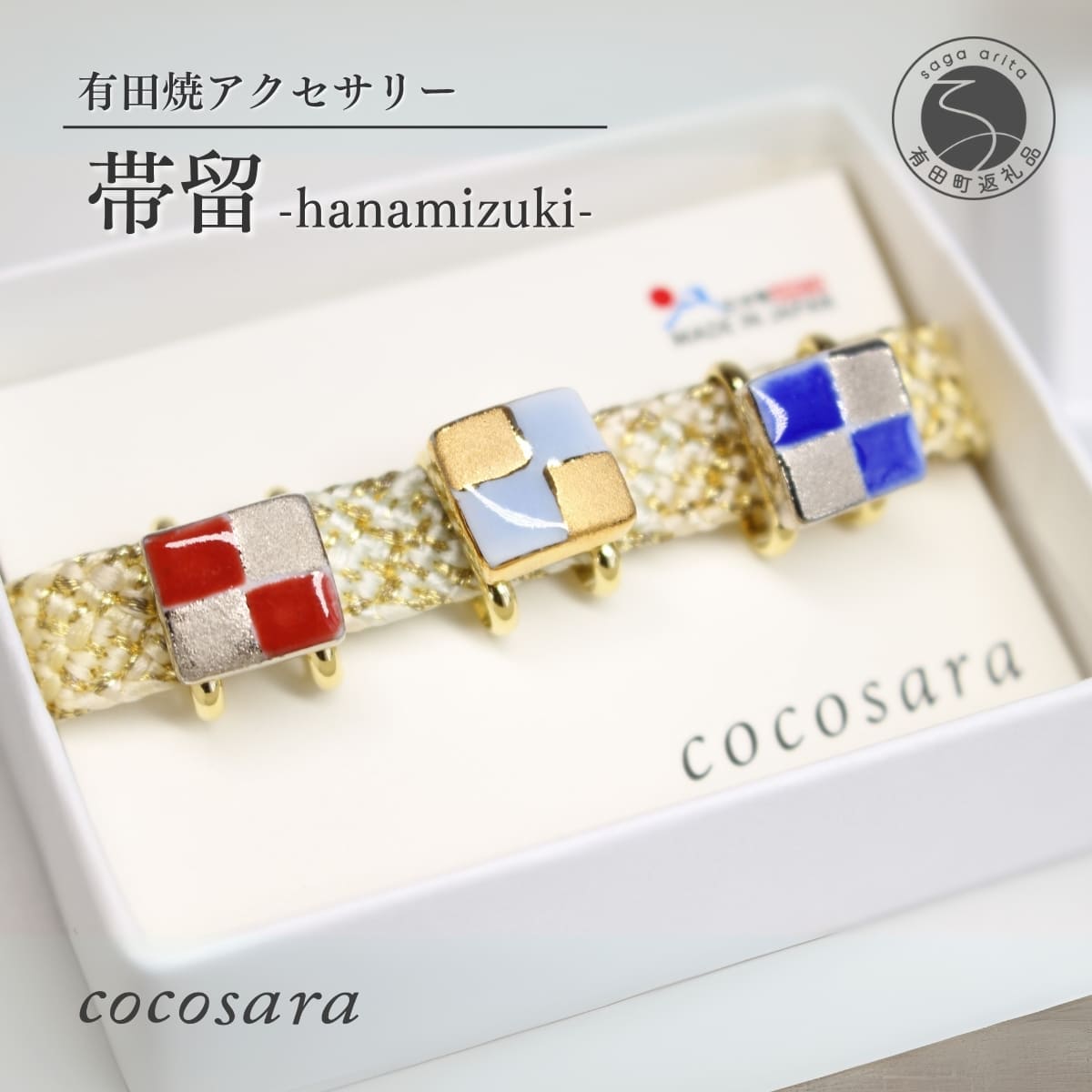 有田焼 帯留め ハナミズキ【cocosara】 手作り 市松模様 金彩 銀彩 可愛い アクセサリー 和装小物 coccsara 伝統工芸 帯飾り 和装 帯留め アクセサリーパーツ 20000円 2万円 A20-144