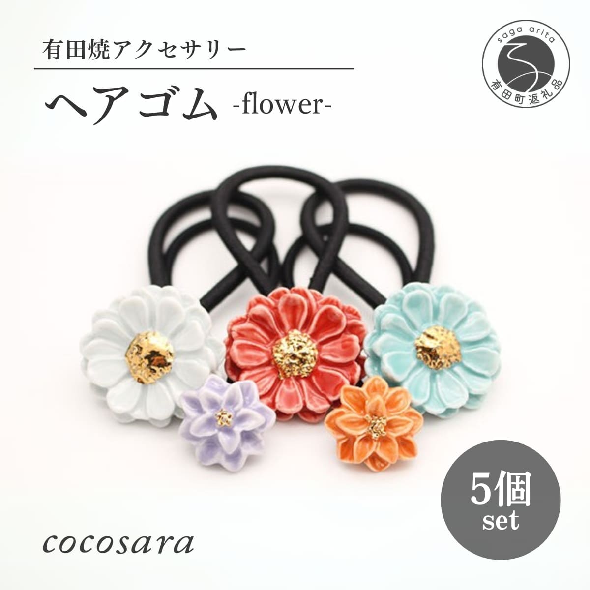 有田焼 フラワーヘアゴム 5個セット【cocosara】有田焼アクセサリー 髪飾り おしゃれ ヘアアクセサリー レディース 金彩 手作り ゴム取替可能 プレゼント 小物 A14-152