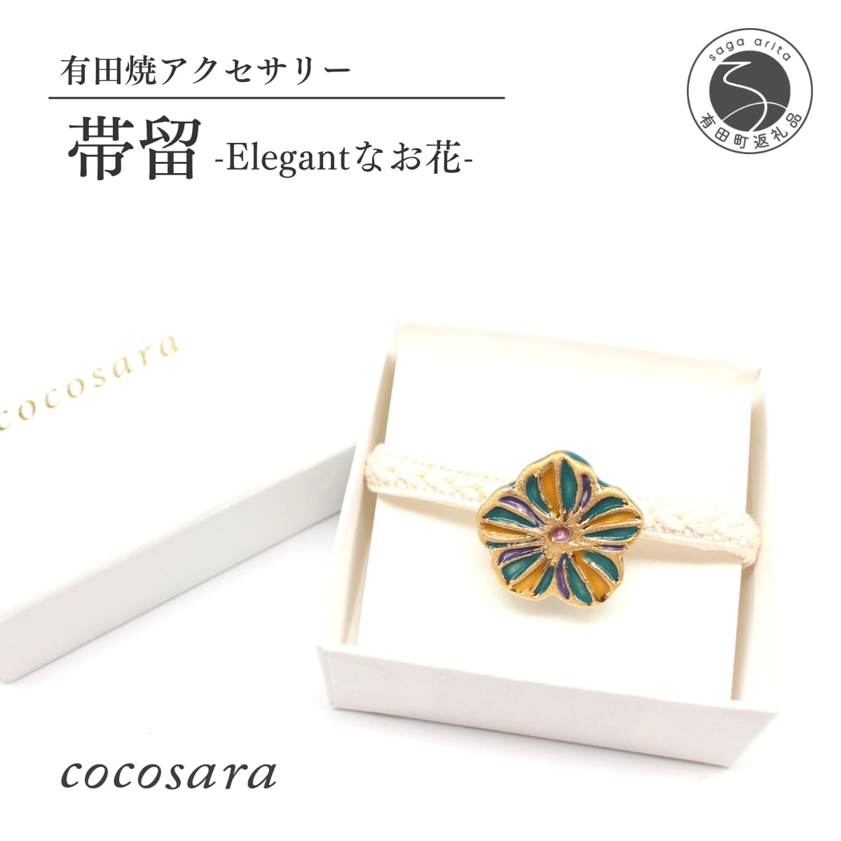 cocosara Elegantなお花の帯留（黄・緑・紫） おしゃれ アクセサリー 磁器 和装小物 着物用 A12-210