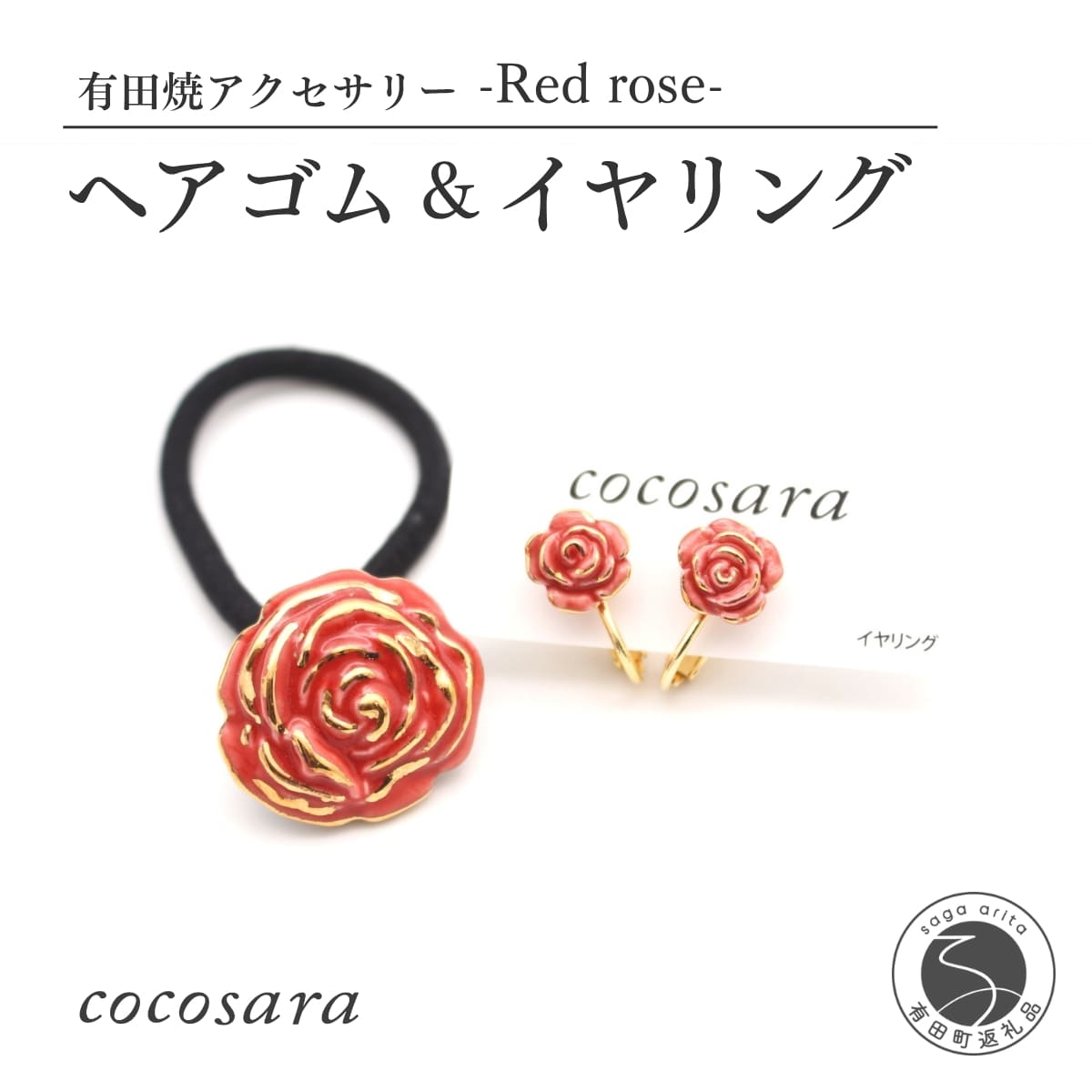 有田焼 The longed-for red rose ヘアゴム＆イヤリング 2個セット【cocosara】真鍮金具 上絵金彩 純金使用 レディース アクセサリー 手作り 赤いバラ 贈り物 プレゼント 有田焼アクセサリー 10000円 1万円 A10-187