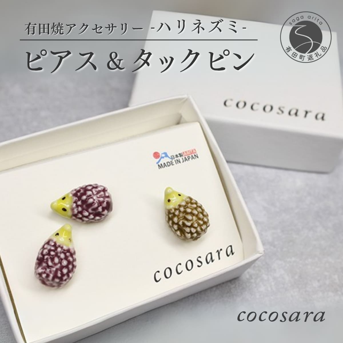 有田焼 幸せを運ぶハリネズミ タックピン ピアス セット【cocosara】有田焼アクセサリー アクセサリー レディース ギフト 幸運 風水 縁起物 手作り ニッケルフリー プレゼント おしゃれ 10000円 1万円 A10-105
