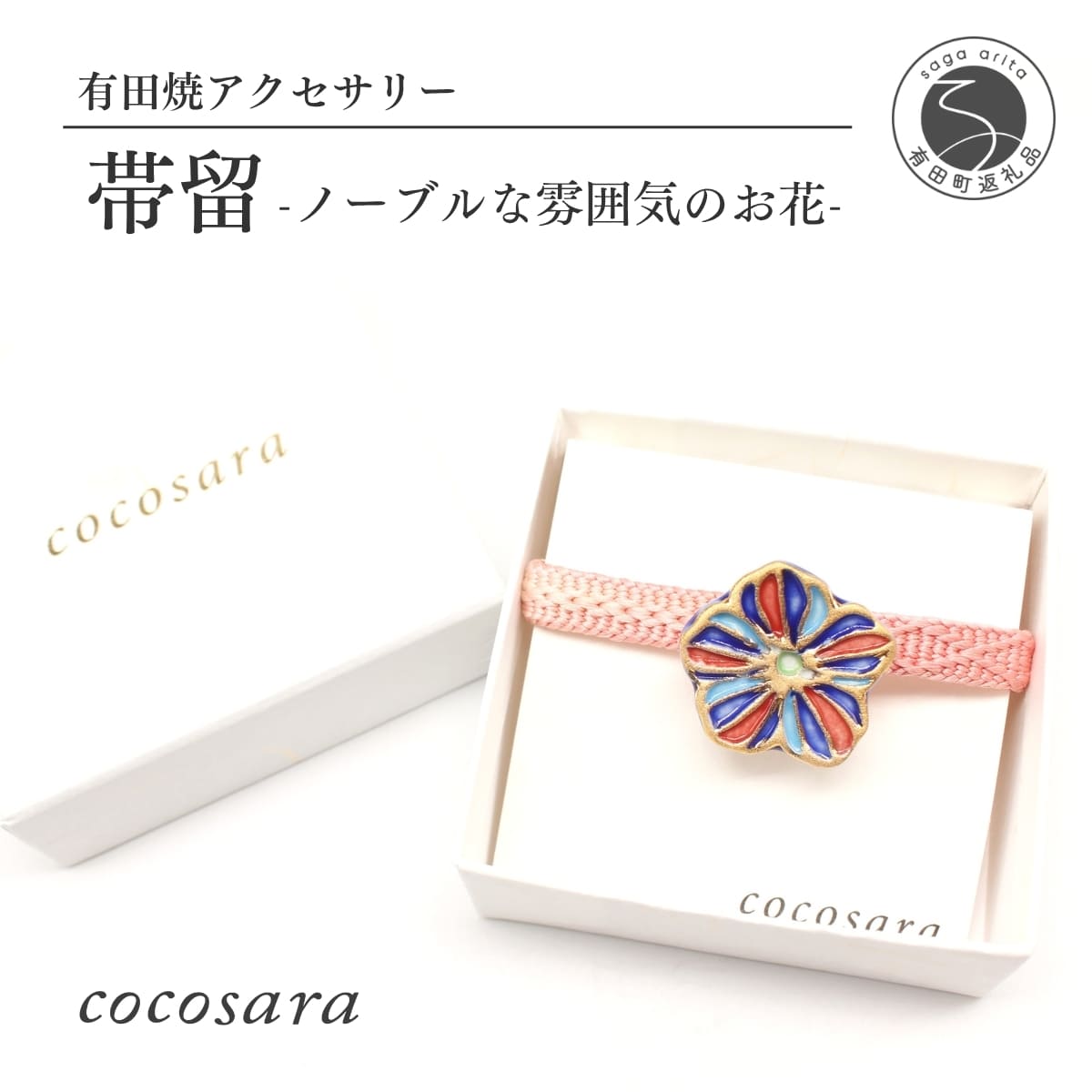 cocosara ノーブルな雰囲気のお花の帯留（青・赤） おしゃれ アクセサリー 磁器 和装小物 着物用 A12-209