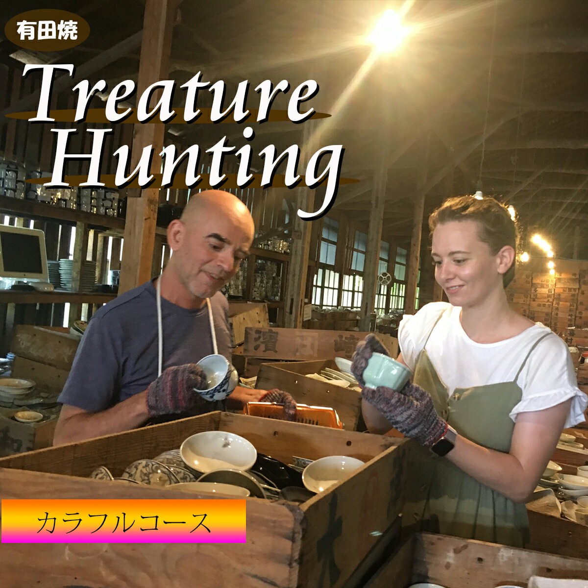 【メディア掲載多数！世界から来訪者続々】有田焼 トレジャーハンティング カラフルコース 体験チケット 幸楽窯【徳永陶磁器】宝さがし 器 うつわ 体験 V45-2