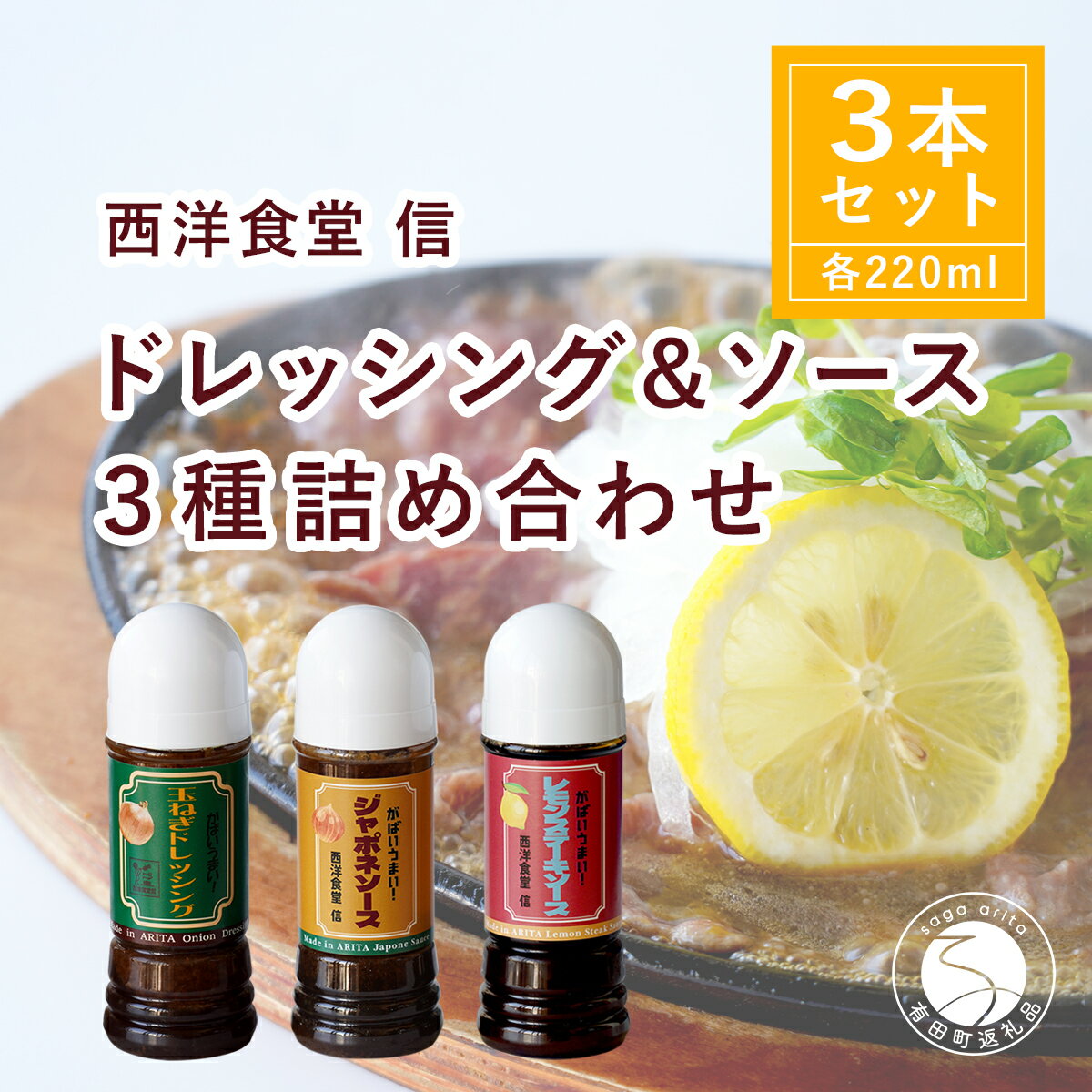 西洋食堂 信 ドレッシング・ジャポネソース・レモンステーキソース3本セット 10000円 1万円 F10-40