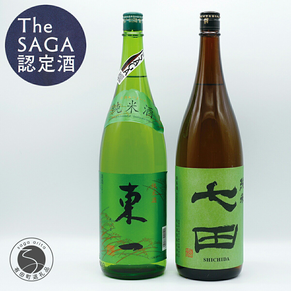 《The SAGA 認定酒》さがん酒 七田 純米酒 / 東一 純米酒 1.8L×2本 セット【佐嘉蔵屋】Kura Master IWC 受賞 純米酒 飲み比べ 天山酒造 五町田酒造 S30-9
